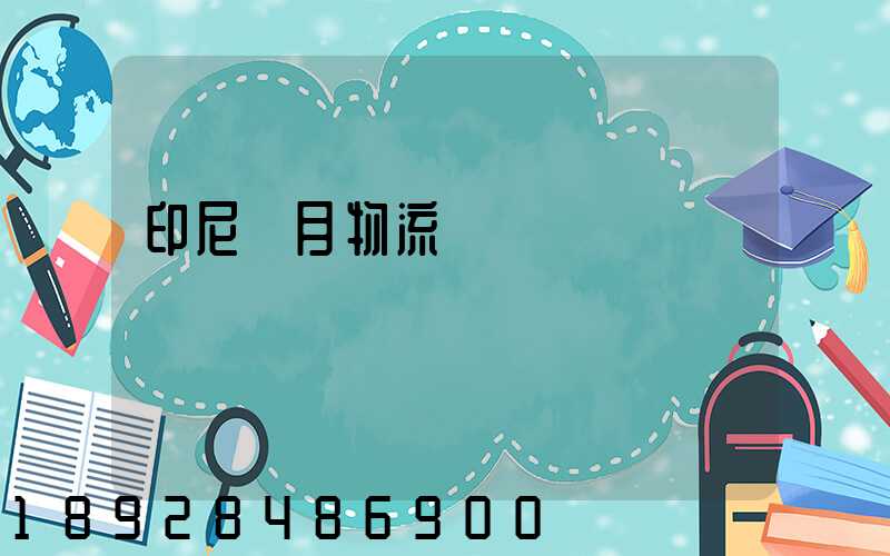 印尼齋月物流運輸