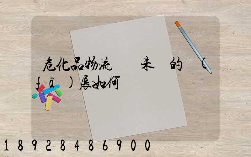 危化品物流運輸未來的發(fā)展如何