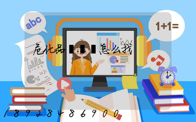 危化品運輸車怎么找