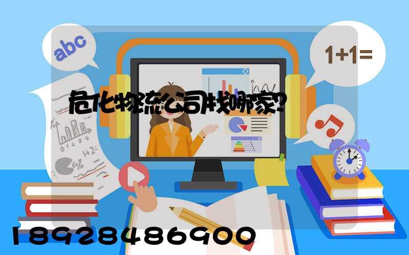 危化物流公司找哪家？