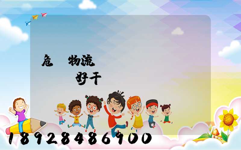 危貨物流業(yè)務(wù)員好干嗎