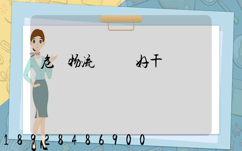 危貨物流業務員好干嗎