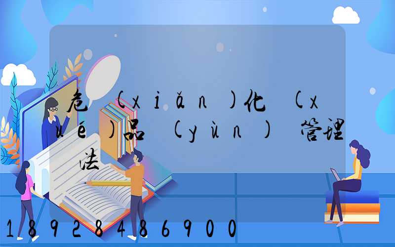 危險(xiǎn)化學(xué)品運(yùn)輸管理辦法