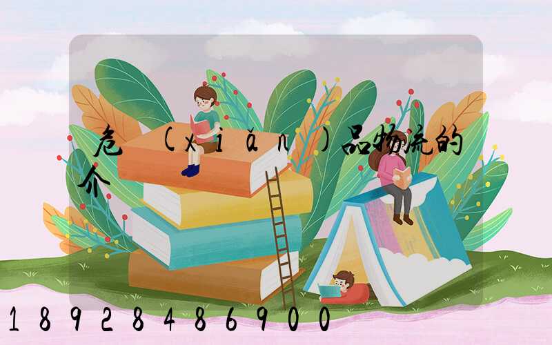 危險(xiǎn)品物流的介紹