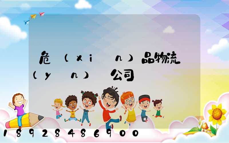 危險(xiǎn)品物流運(yùn)輸公司