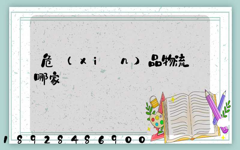 危險(xiǎn)品物流選哪家