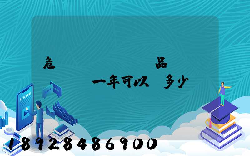危險(xiǎn)品運(yùn)輸一年可以賺多少