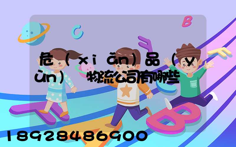 危險(xiǎn)品運(yùn)輸物流公司有哪些