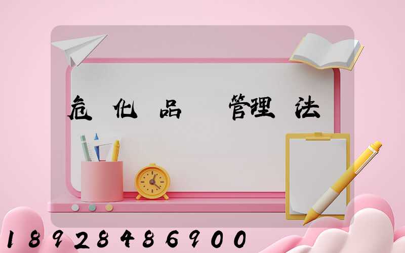 危險化學品運輸管理辦法