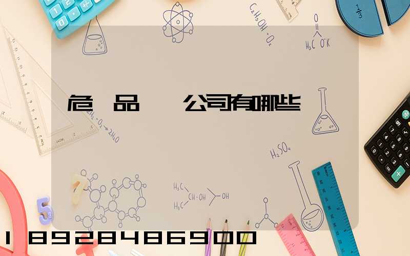 危險品倉儲公司有哪些