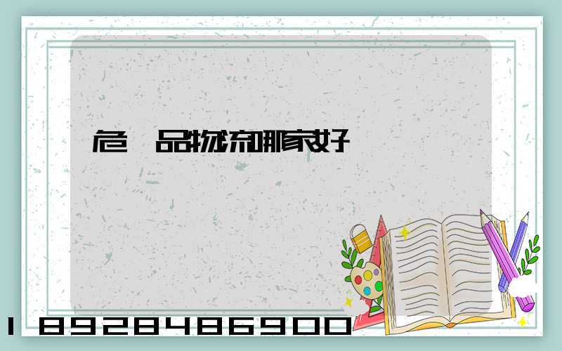 危險品物流哪家好