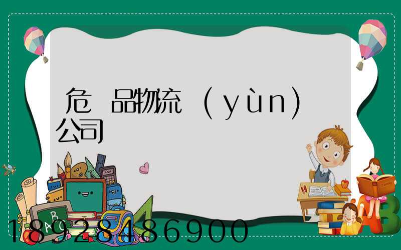 危險品物流運(yùn)輸公司