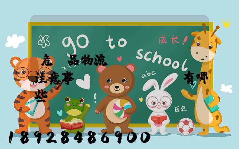 危險品物流運(yùn)輸注意事項(xiàng)有哪些