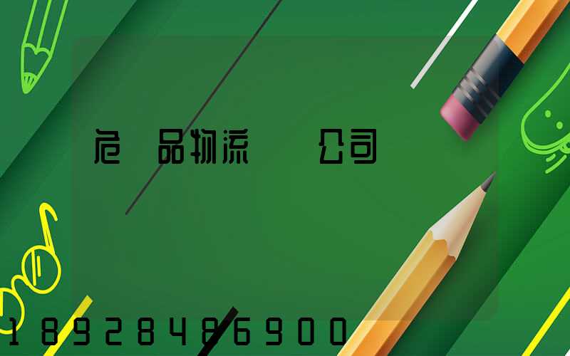 危險品物流運輸公司