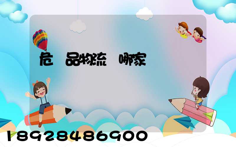 危險品物流選哪家