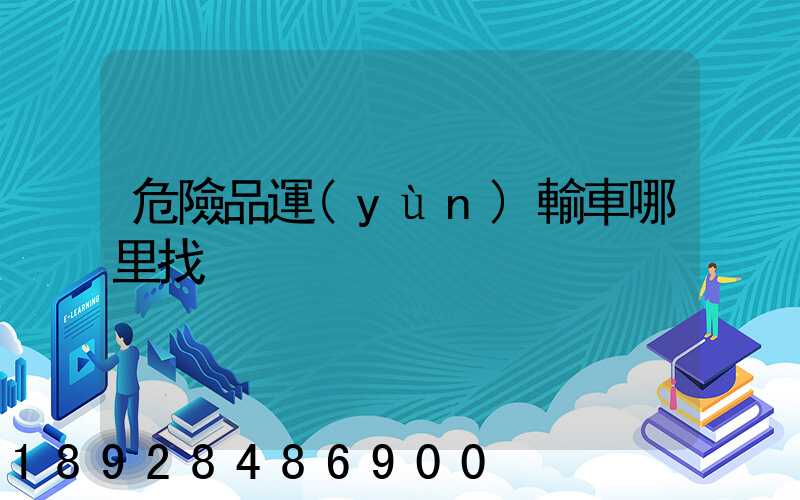 危險品運(yùn)輸車哪里找