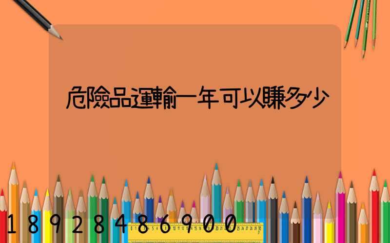 危險品運輸一年可以賺多少