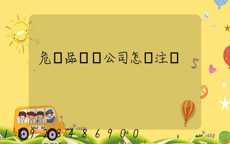 危險品運輸公司怎樣注冊
