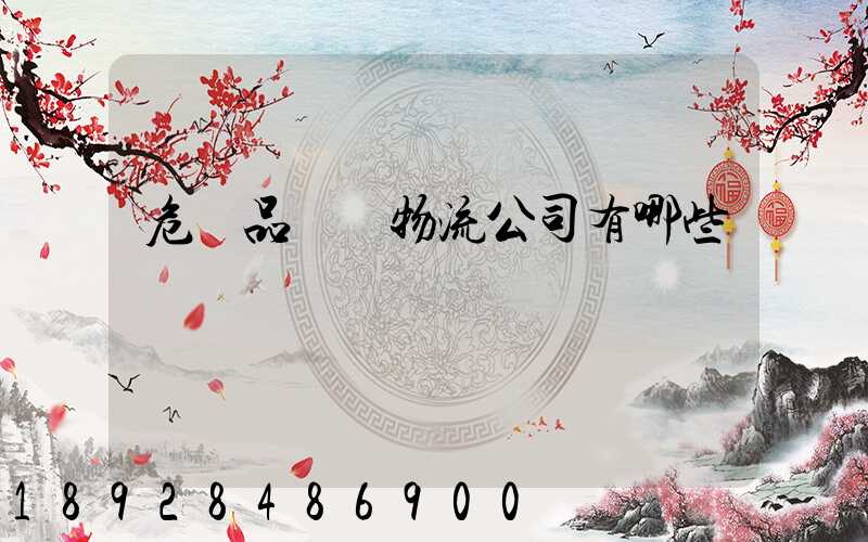 危險品運輸物流公司有哪些