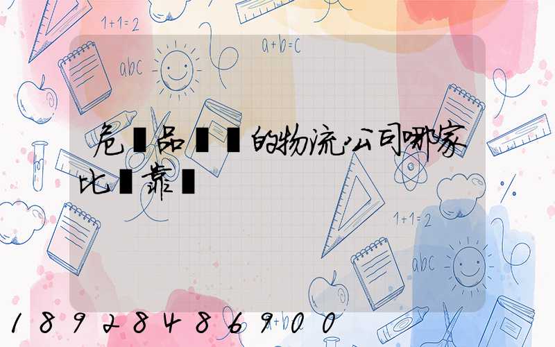 危險品運輸的物流公司哪家比較靠譜