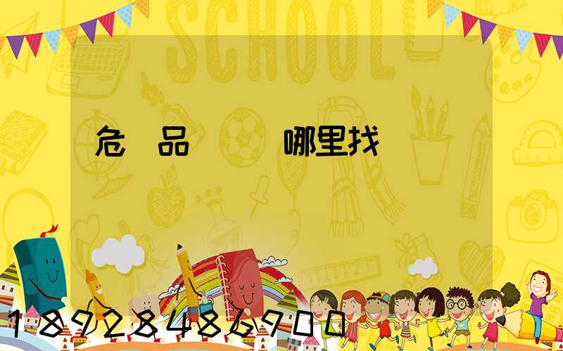 危險品運輸車哪里找