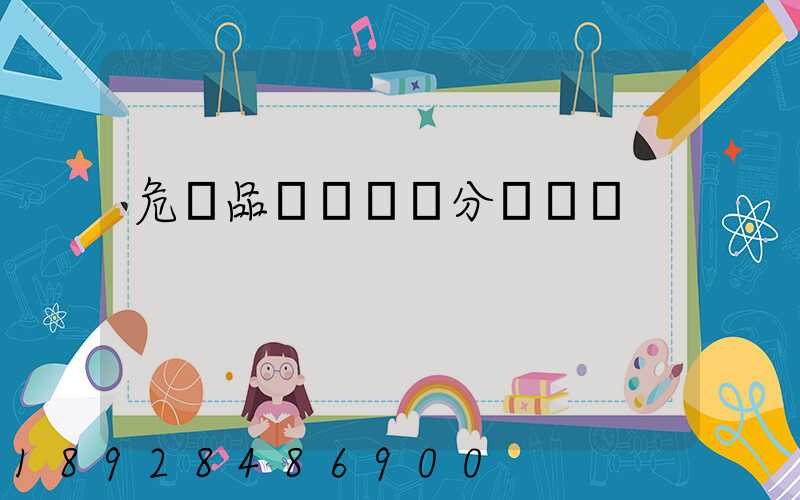 危險品運輸車輛分為幾類