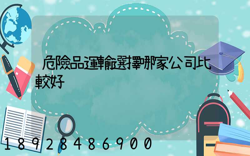 危險品運輸選擇哪家公司比較好