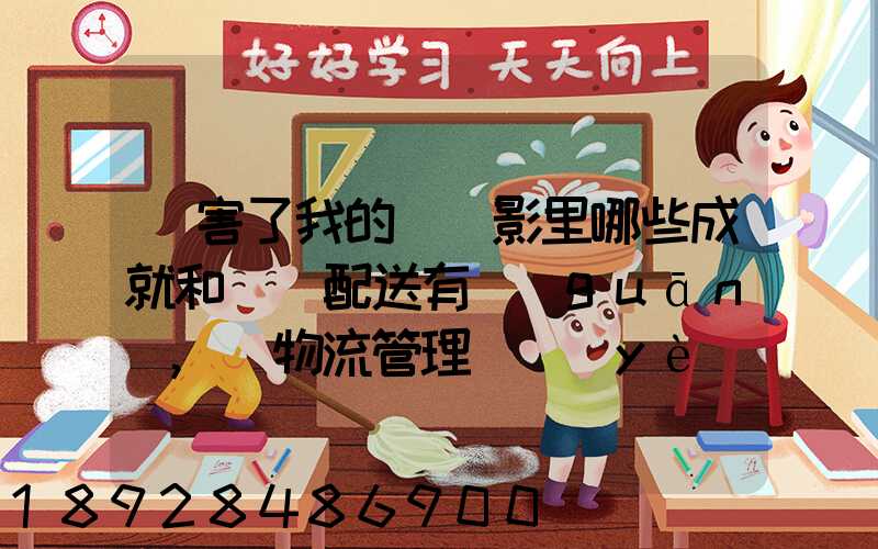 厲害了我的國電影里哪些成就和倉儲配送有關(guān),對物流管理專業(yè)的發(fā)