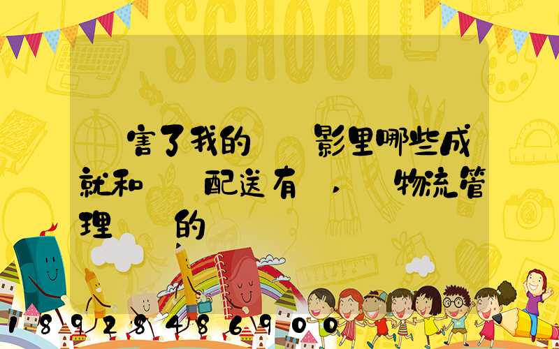 厲害了我的國電影里哪些成就和倉儲配送有關,對物流管理專業的發