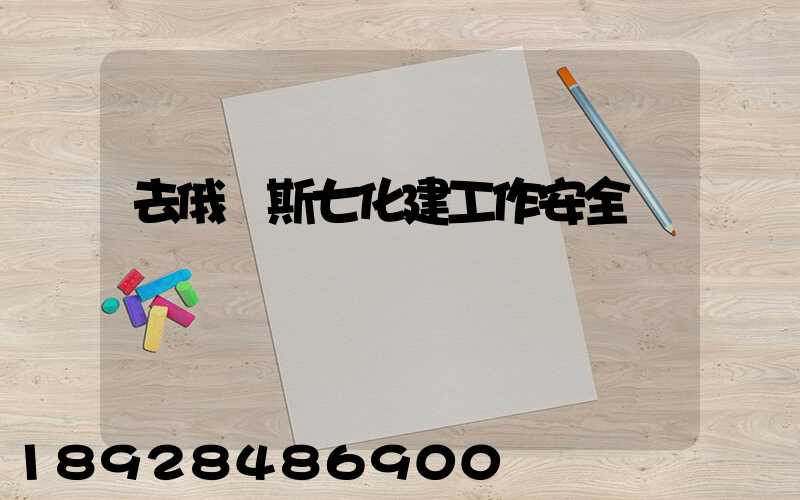 去俄羅斯七化建工作安全嗎