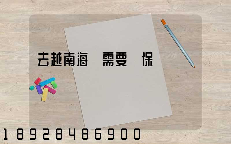 去越南海運需要買保險嗎