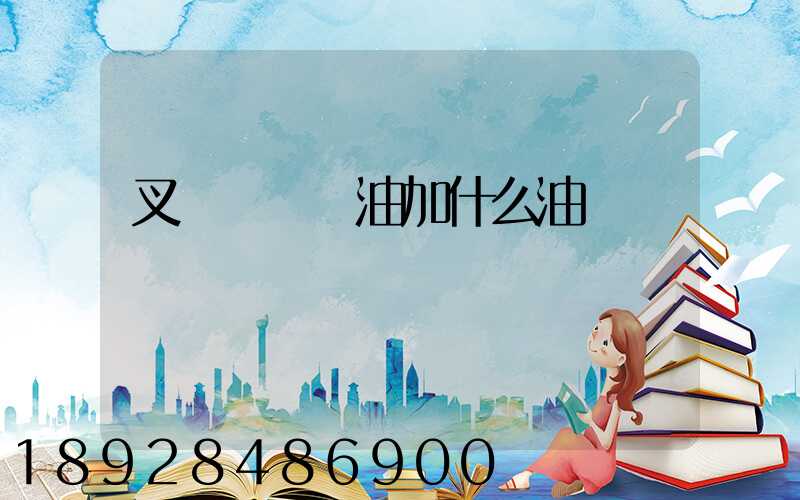 叉車發動機油加什么油