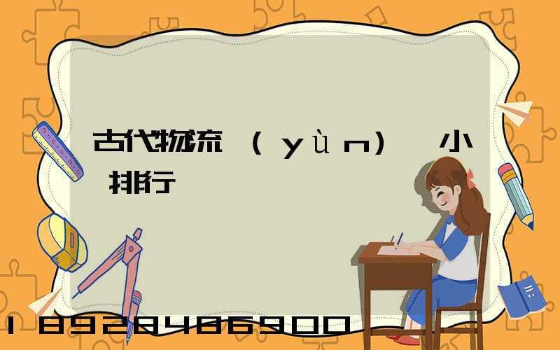 古代物流運(yùn)輸小說排行