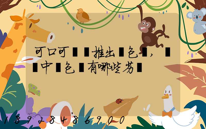 可口可樂將推出紙包裝,運輸中紙包裝有哪些劣勢