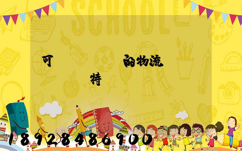 可樂(lè)的物流運(yùn)輸特點(diǎn)