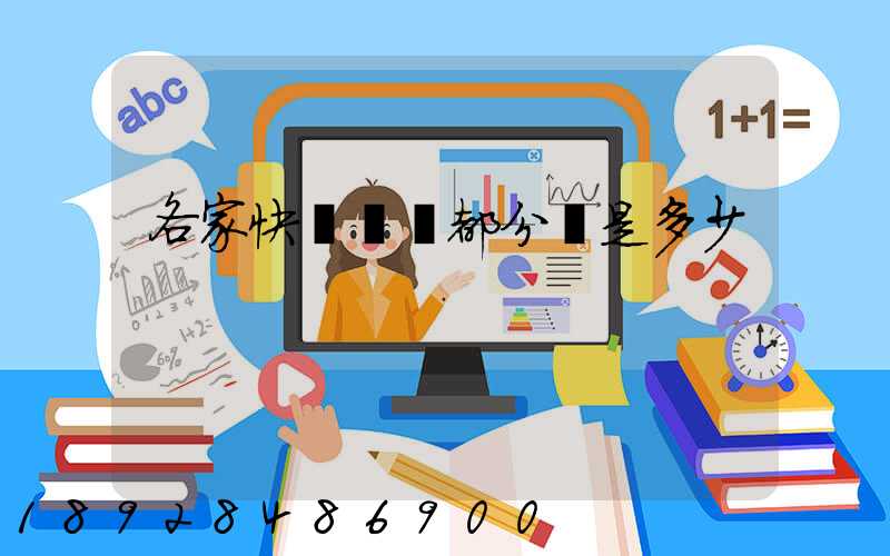 各家快遞運費都分別是多少