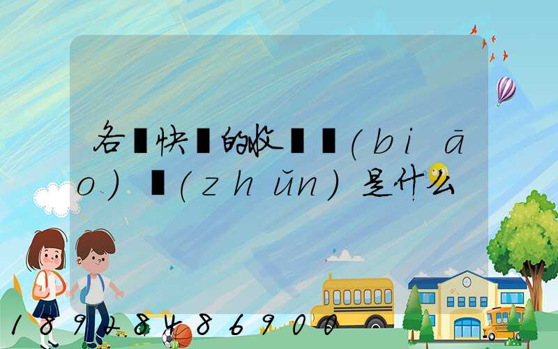 各種快遞的收費標(biāo)準(zhǔn)是什么