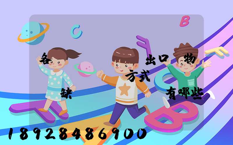 各種進(jìn)出口貨物運(yùn)輸方式優(yōu)缺點(diǎn)有哪些啊