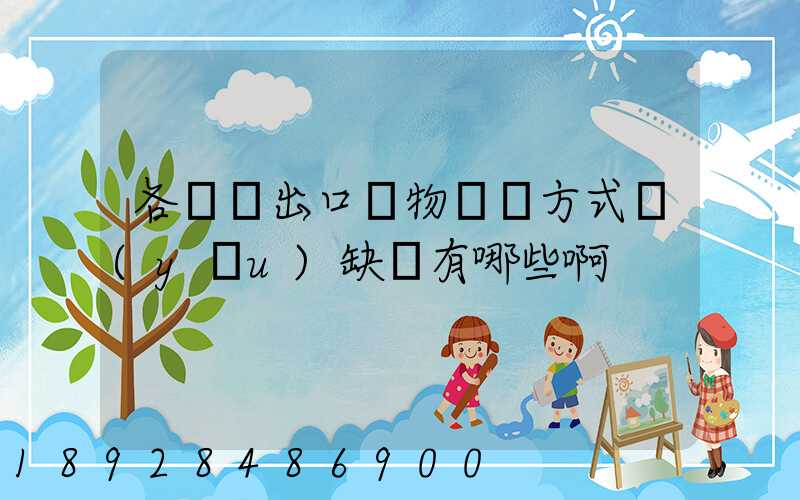 各種進出口貨物運輸方式優(yōu)缺點有哪些啊