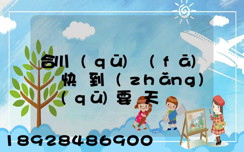 合川區(qū)發(fā)順豐快遞到長(zhǎng)壽區(qū)要幾天