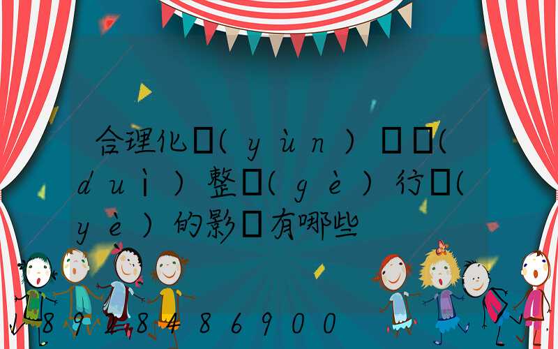 合理化運(yùn)輸對(duì)整個(gè)行業(yè)的影響有哪些