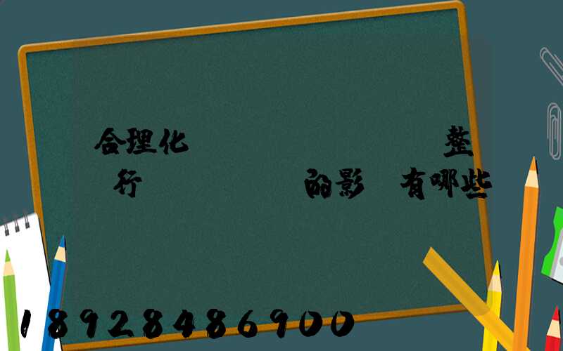 合理化運(yùn)輸對整個行業(yè)的影響有哪些