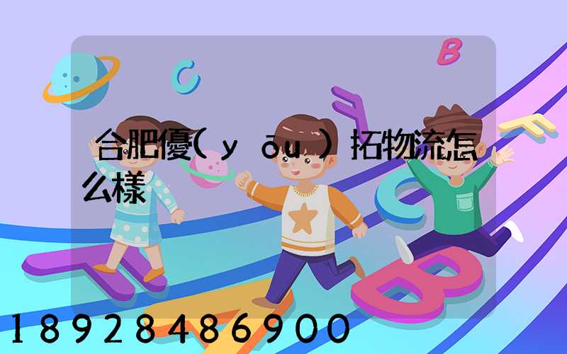 合肥優(yōu)拓物流怎么樣