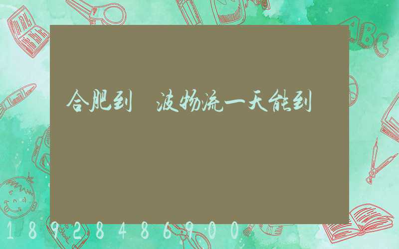 合肥到寧波物流一天能到嗎