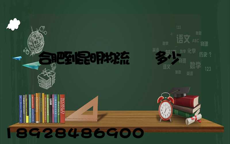 合肥到昆明物流專線多少時間