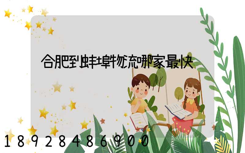 合肥到蚌埠物流哪家最快