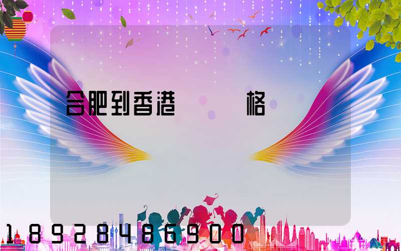 合肥到香港順豐價格