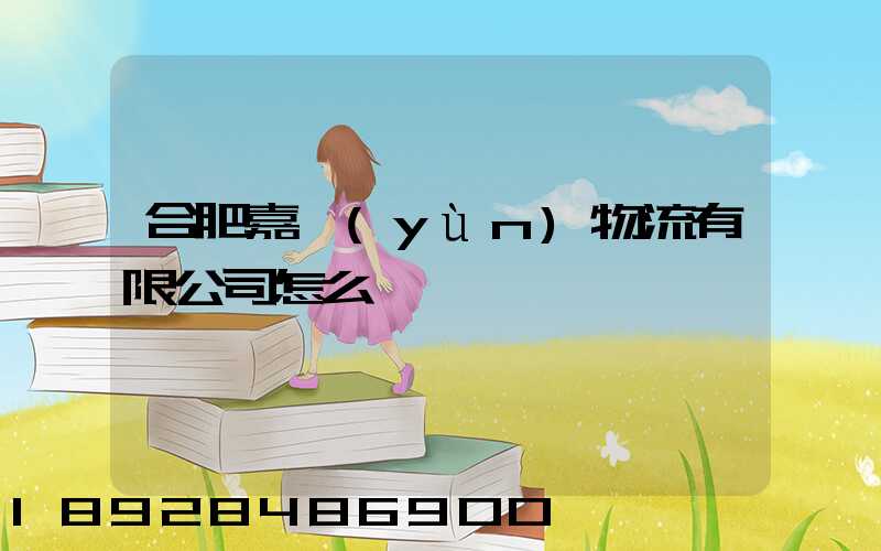 合肥嘉運(yùn)物流有限公司怎么樣