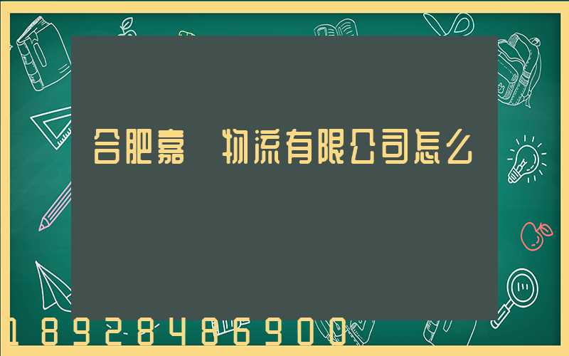 合肥嘉運物流有限公司怎么樣