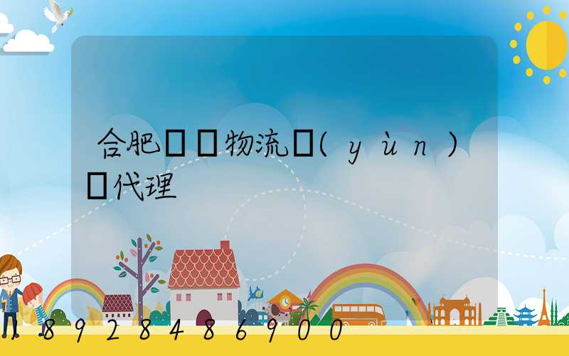 合肥國際物流運(yùn)輸代理